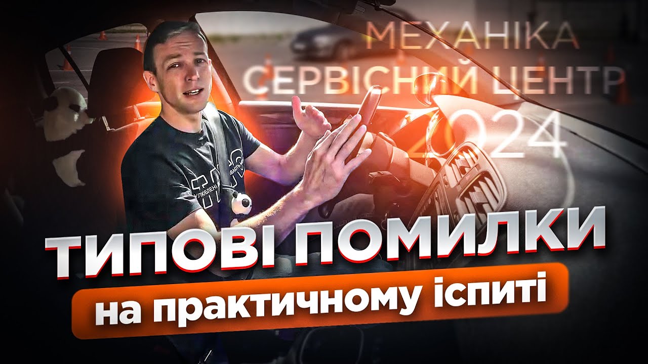 Помилки на практичному іспиті, що можуть залишити вас без посвідчення