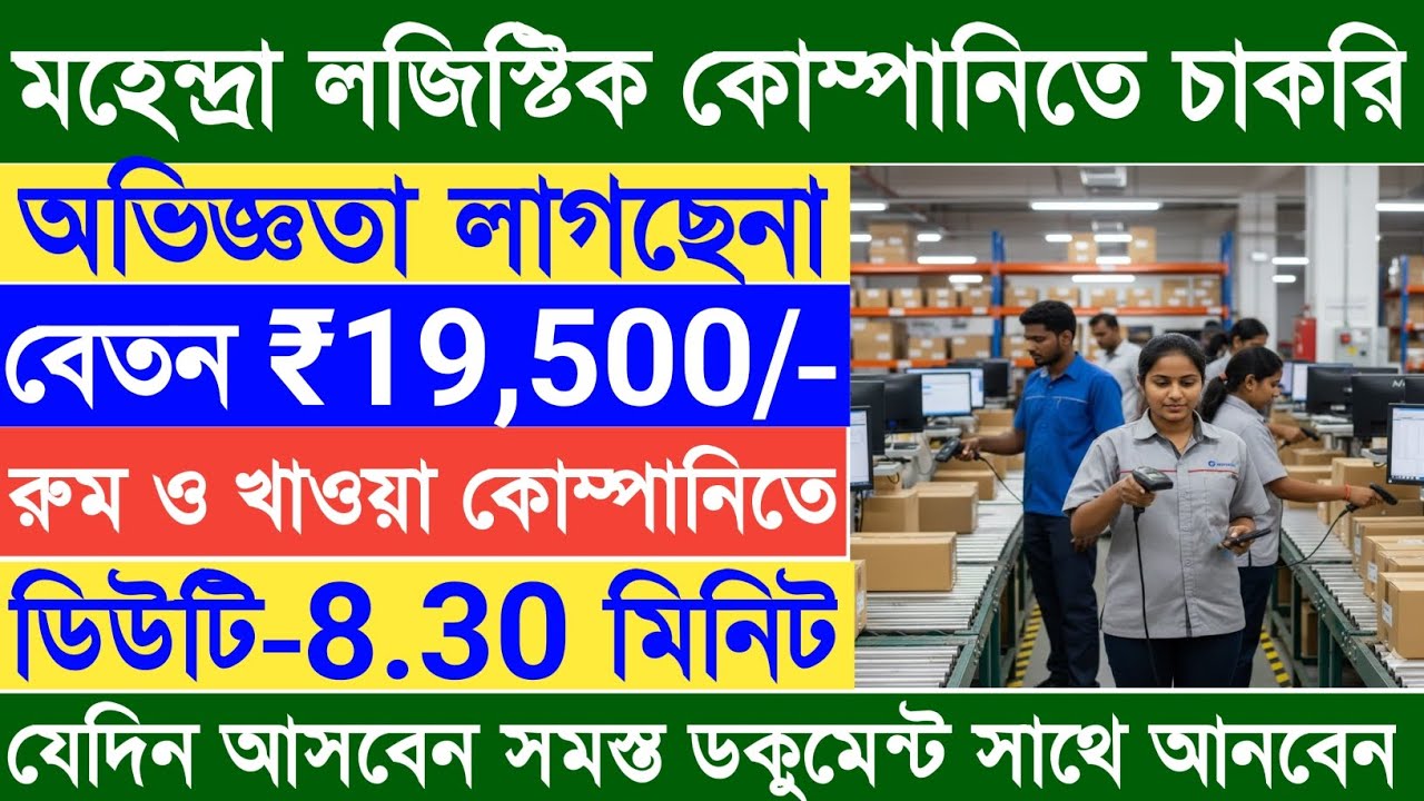 Mahindra Logistics Job Update|মহিন্দ্রা লজিস্টিকসে বিশাল নিয়োগ|8th Pass Jobs Update|Job Update|