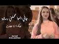 وينك يا عيوني جانا الهوا محملني رسالة طرب واستكنان ترند مطلوب 2026 