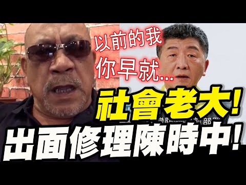 驚動社會老大出面！修理陳時中！疫苗採購案封存30年證明一件事！彭P驚爆！這一定有含扣！