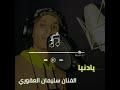 يادنيا قولي كنك للفنان سليمان العقوري وكلمات الشاعر منصور المرغني انشالله ينال اعجاب 