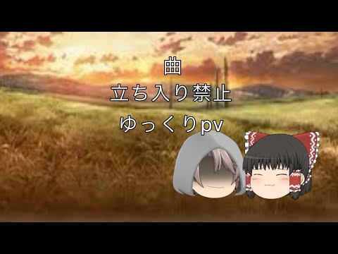 立ち入り禁止 ゆっくりpv