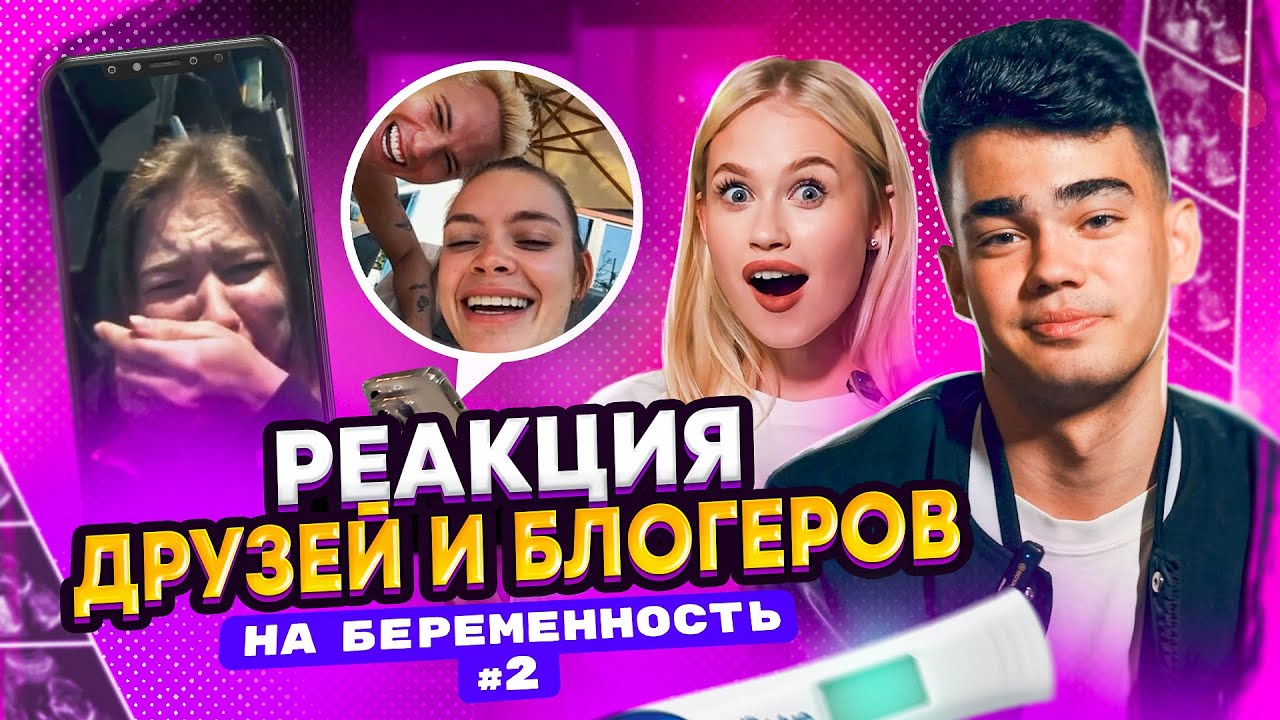 ЭТО ПРАНК? НАСТЯ НЕ БЕРЕМЕННА? ЧАСТЬ 2: Реакции друзей и блоггеров!