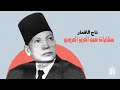 من احسن قصص عبد العزيز العروي المصورة تاج الاقمار من احسن قصص عبد العزيز العروي المصورة تاج الاقمار
