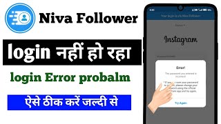 niva followers instagram login problem | niva follower Error probalm | niva follower login nhi ho ra
