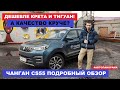 Дешевле Тигуан и лучше Крета Changan CS55 обзор и тест-драйв Автоподбор