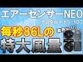 【毎秒86Lの特大風量】クロダルマエアーセンサーNEOファンバッテリーセット/4月中旬ごろ発売予定