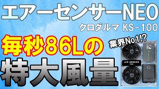 【毎秒86Lの特大風量】クロダルマエアーセンサーNEOファンバッテリーセット/4月中旬ごろ発売予定