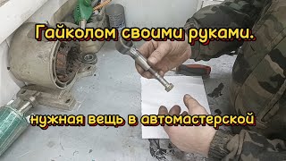 Гайколом своими руками. Нужная вещь в автомастерской.