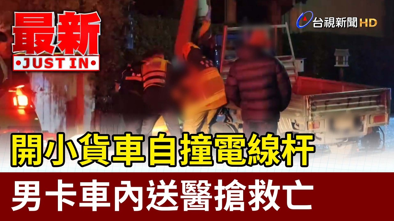 開小貨車自撞電線杆 男卡車內送醫搶救亡【最新快訊】