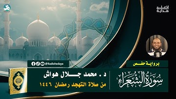 سورة الشعراء كاملة | من صلاة التهجد 1446 | د . محمد جلال هواش