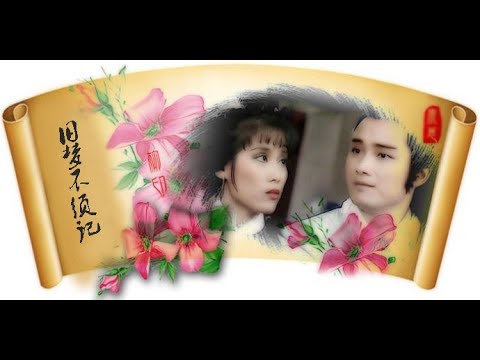 陳潔🌹《舊夢何必提》《舊夢不須記》同曲異詞版 RIP 2022.04.24
