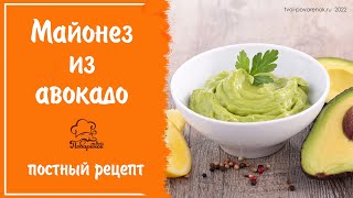 Майонез Для Тех, Кто Не Ест Яйца - Вкусный И Полезный Соус Майонез Из Авокадо