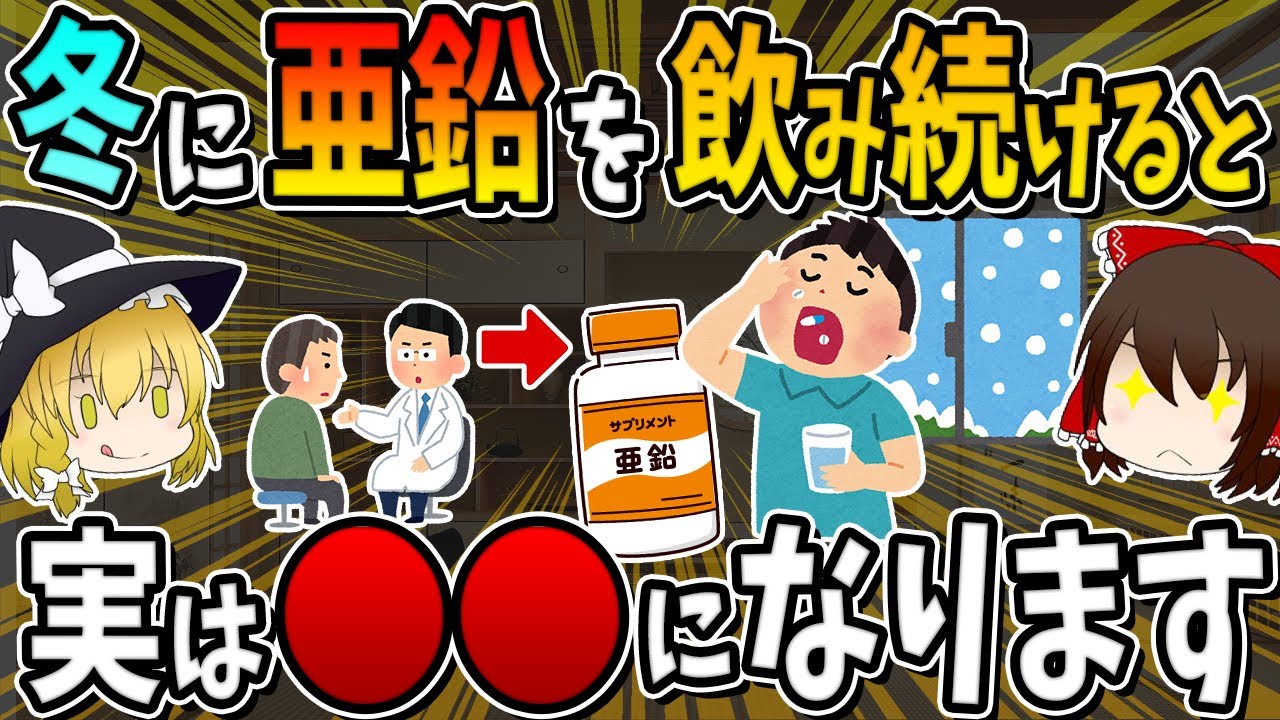 【冬に注目されるサプリ】冬に亜鉛サプリを飲み続けると、実は○○になります