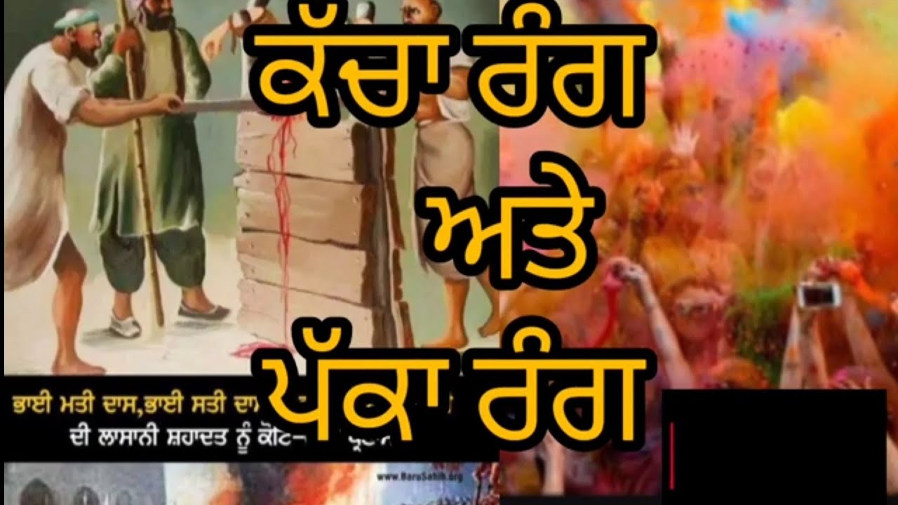 ਕੱਚੇ ਰੰਗ ਅਤੇ ਪੱਕੇ ਰੰਗ ਵਿੱਚ ਕੀ ਅੰਤਰ ਹੈ।ਧਿਆਨ ਨਾਲ ਸੁਣੋ।ਗਿਆਨੀ ਹਰਜੀਤ ਸਿੰਘ