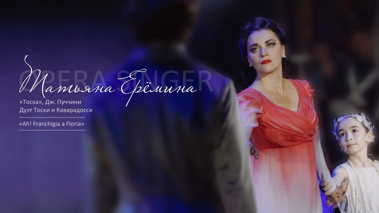 Дуэт Тоски и Каварадосси «Ah! Franchigia a Floria», Дж. Пуччини / Татьяна Ерёмина, Иван Евченко