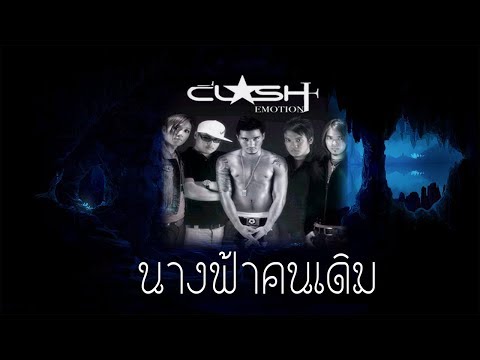 นางฟ้าคนเดิม - CLASH (Instrumental)