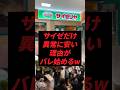サイゼだけ異常に安い理由がバレ始めるw
