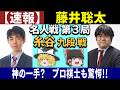 【速報】 藤井聡太 vs 糸谷哲郎 (名人戦 第3局) 2026/05/08
