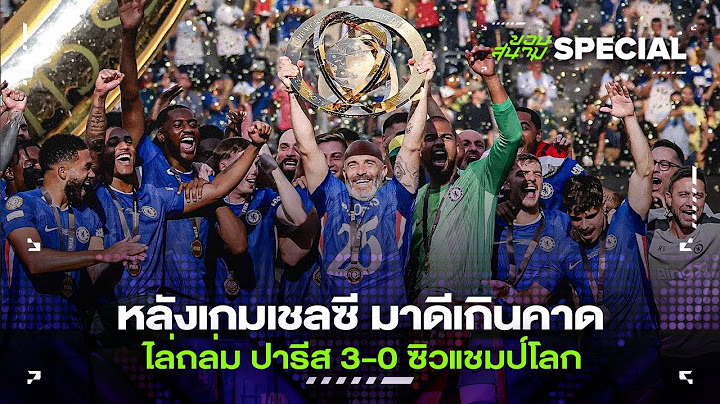 หลังเกมเชลซี มาดีเกินคาดไล่ถล่ม ปารีส 3-0 ซิวแชมป์โลก -ขอบสนามSPECIAL