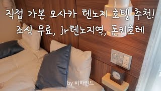VIA INN ABENO TENNOJI 오사카 텐노지 호텔 추천 _ 비아 인 아베노텐노지 / 돈키호테 / 하루카스300