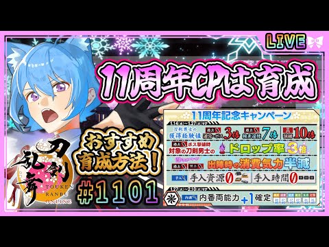 【刀剣乱舞】とうらぶ実況#1101 11周年CPは育成に集中！太刀おすすめ編成考えて行く！！