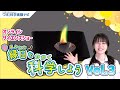 【実験切り抜き】縁日を科学しよう！Vol 3