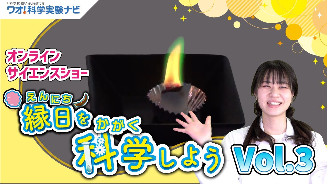 【実験切り抜き】縁日を科学しよう！Vol 3