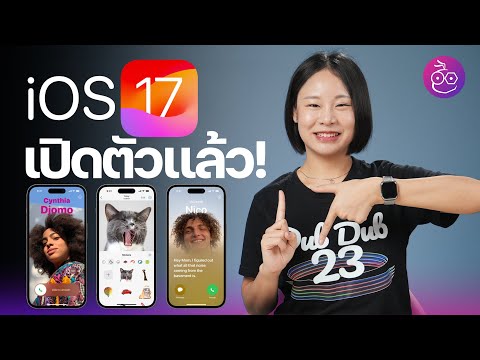 iOS 17 เปิดตัวแล้ว! มีอะไรใหม่ ชมสรุปที่นี่ #iMoD