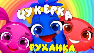 Руханка ЦУКЕРКА - Дитячі Пісні - З Любов'ю до Дітей