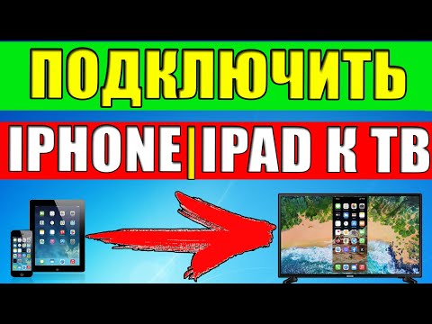 Как подключить iPhone/iPad к телевизору? БЕЗ Apple TV и приложений. Работает 100.