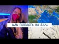 Как попасть на Бали в 2022? | Виза, документы, карантин