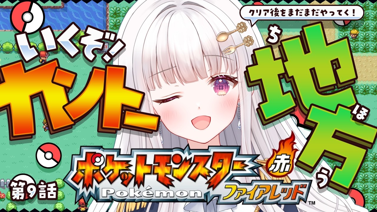 【 ポケモン ファイアレッド / 初見歓迎◎ 】#9 クリア後をまだまだ楽しむ！！！！！！！！【 #天草フラン / vtuber 】
