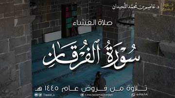 عشاء الأربعاء، ماتيسر من سورة الفرقان، ١٤٤٥/٦/٢١هـ، د. عاصم بن محمد اللحيدان