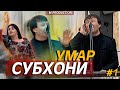 СУБХОНИ УМАР-базми туёна 2020 /кисми-1