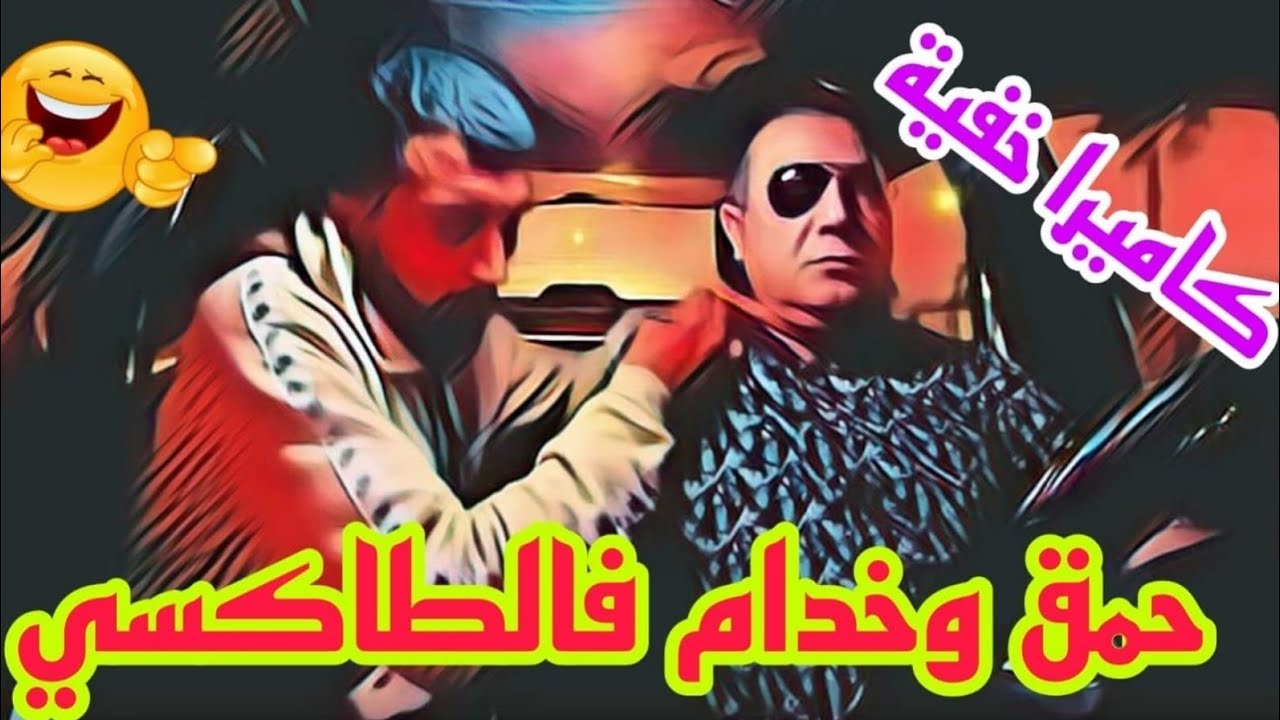 حمق وهاز طاكسي خدام بيه.