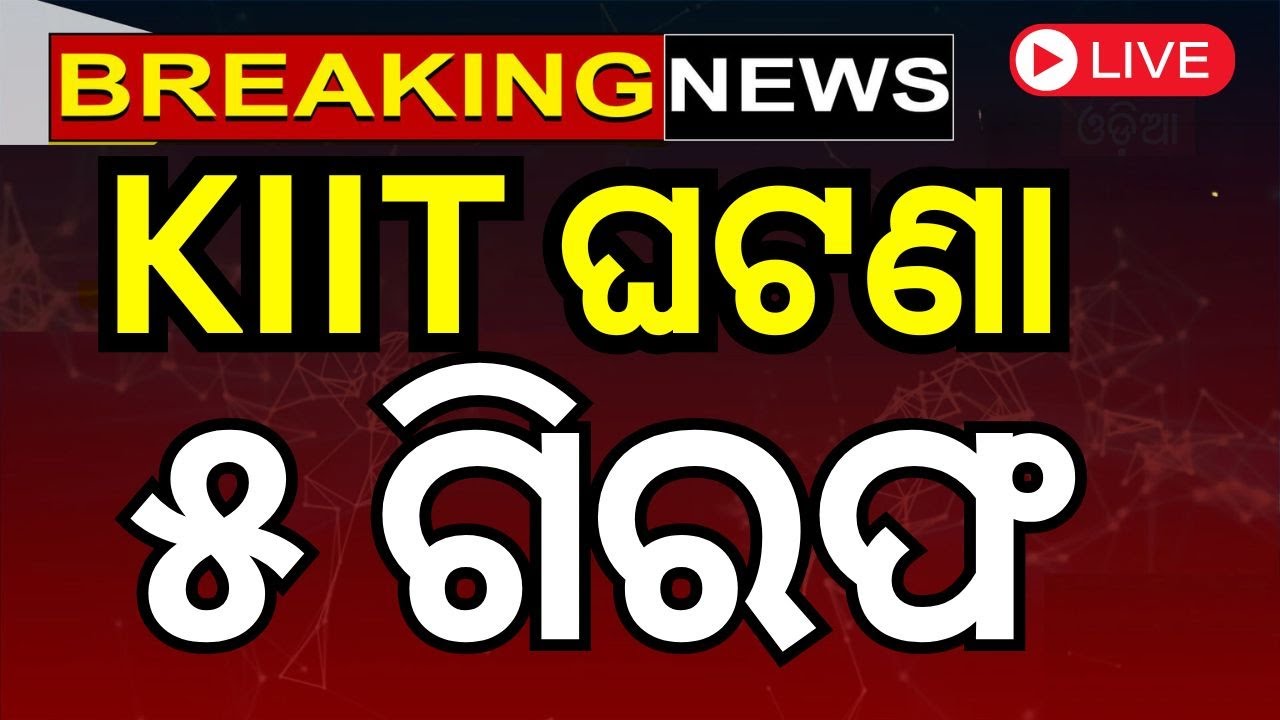 Live : କିଟ୍ ବିରୋଧରେ ତଦନ୍ତ ନିର୍ଦ୍ଦେଶ। KIIT student death news  hostel room|KIIT Student Death