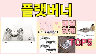 [플랫버너 추천]ㅣ지금 제일 많이 팔리는 핫템 플랫버너 BEST 5 추천해드립니다