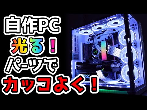 自作PC】これぞゲーミング！！光るパーツで派手に光らせよう！！ - YouTube