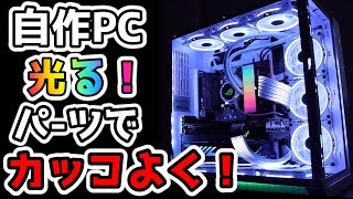 【自作PC】これぞゲーミング！！光るパーツで派手に光らせよう！！