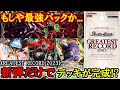 【バトスピ】再録のラインナップが最強過ぎて、グレレコだけでデッキが作れる⁈【対戦動画】