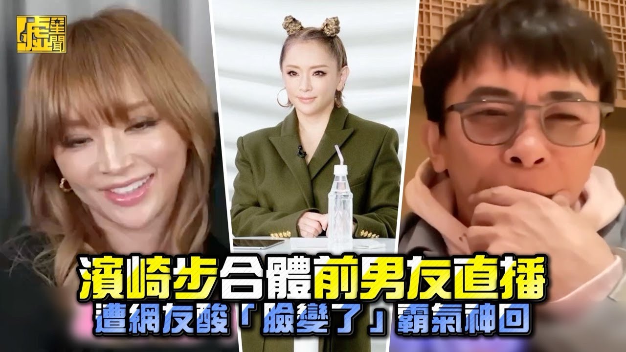濱崎步合體前男友直播 遭網友酸「臉變了」霸氣神回應