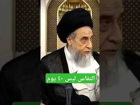 النفاس ليس اربعين يوم كما تقول بعض النساء السيد صباح شبر ياحسين لايك تيك توك دويتو كربلاء