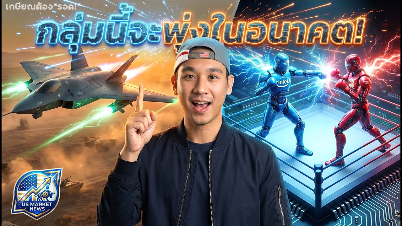 เงินย้ายไป"มวยรอง"!! 2 กลุ่มหุ้นรอขึ้นยาว!? 3 หุ้นโดรนน่าลงทุน! INTEL แย็บหมัดเข้าเต็มหน้า TSM!!