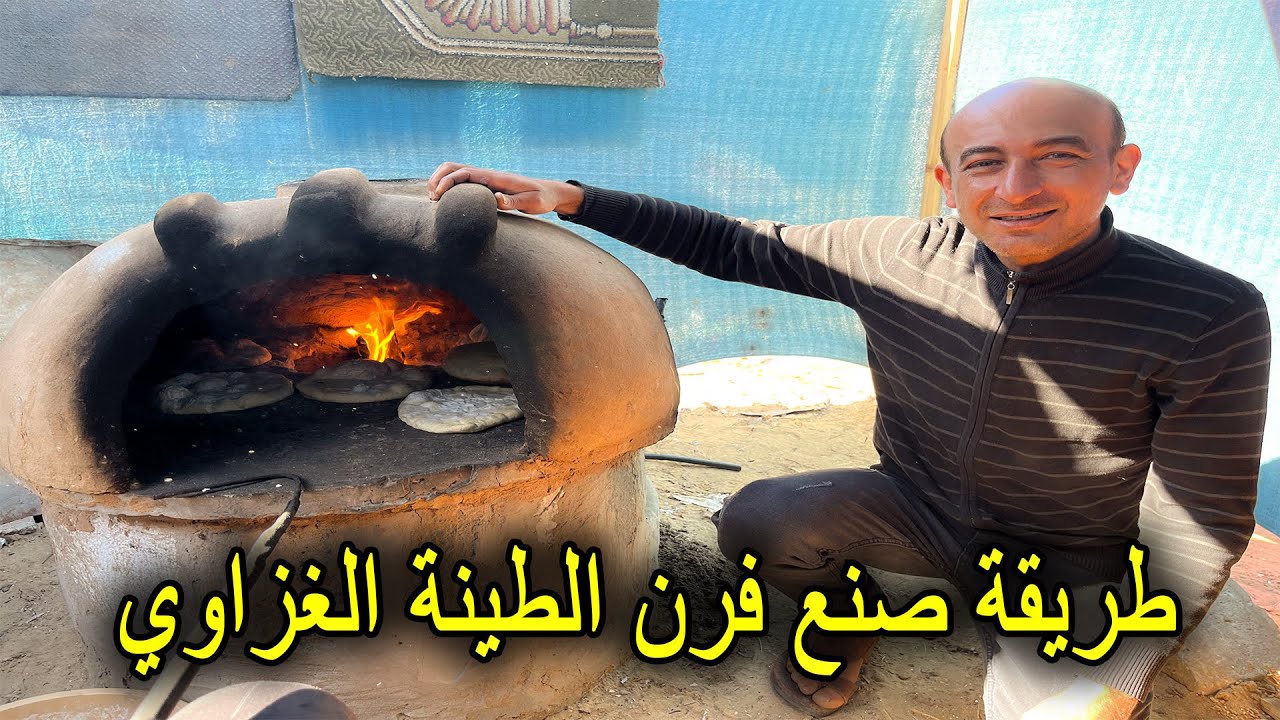 طريقة عمل فرن الطينة في غزة | صنع فرن الطابون
