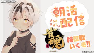 【#雀魂】朝活☀段位戦！4月4日(火)【鈴木勝/にじさんじ】