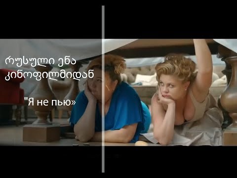 რუსული ენა კინოფილმიდან \"Я не пью\"