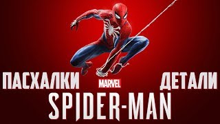 Пасхалки и внимание к деталям в Marvel’s Spider-Man (2018)