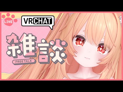 【VR雑談】さぎょがふえてつらみ