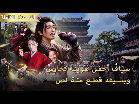 سي اف أسطوري يخفي هويته كحارس قافلة وبسيف واحد يقطع مئة لص ويهز الووشيا